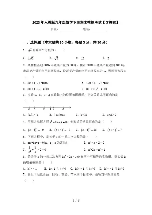 2023年人教版九年级数学下册期末模拟考试【含答案】