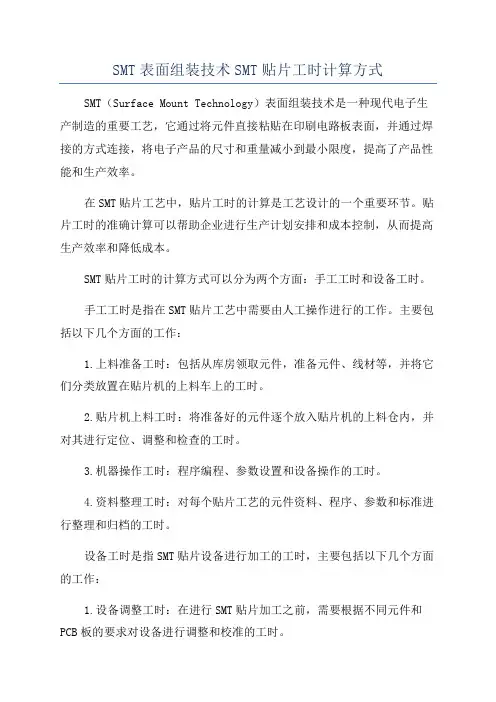 SMT表面组装技术SMT贴片工时计算方式