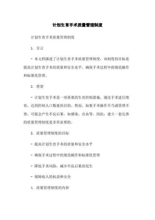 计划生育手术质量管理制度-无删减范文