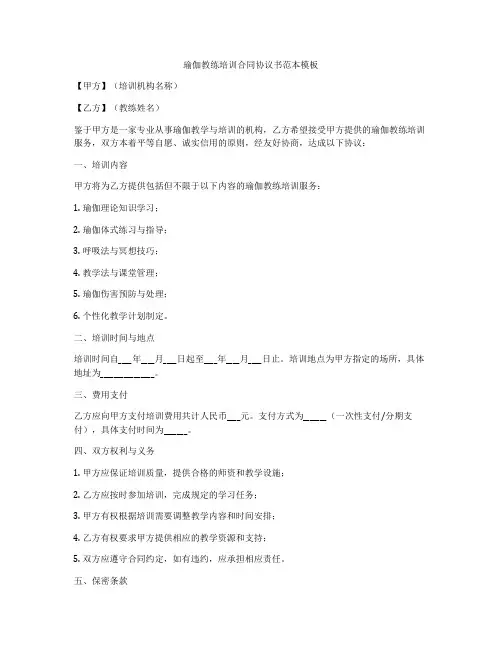 瑜伽教练培训合同协议书范本模板