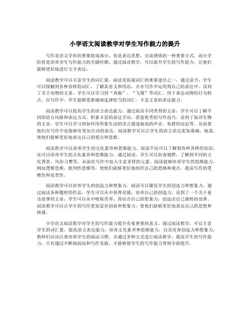 小学语文阅读教学对学生写作能力的提升