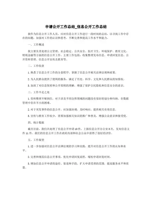 申请公开工作总结_信息公开工作总结
