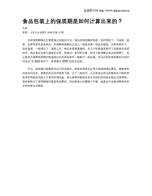 食品包装上的保质期是如何计算出来的？