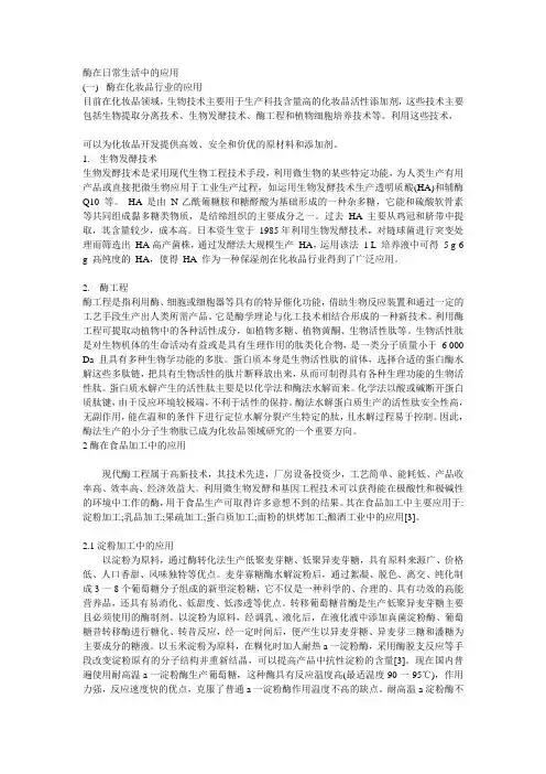 酶在生活中的应用