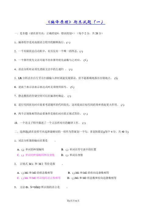 编译原理期末试题(8套含答案+大题集)