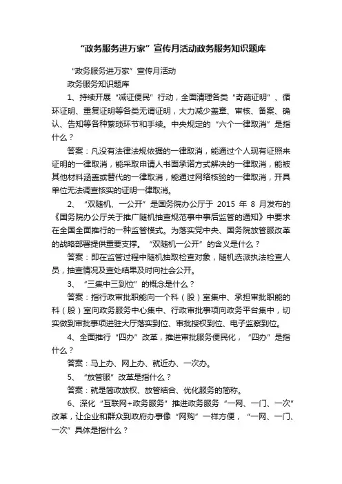 “政务服务进万家”宣传月活动政务服务知识题库