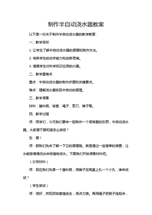 制作半自动浇水器教案
