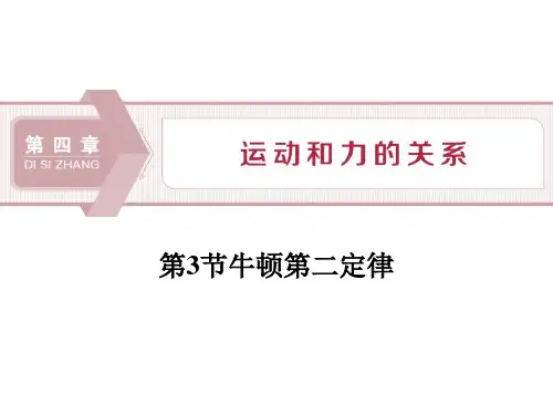 《牛顿第二定律》运动和力的关系PPT课件-人教版高中物理必修一PPT课件