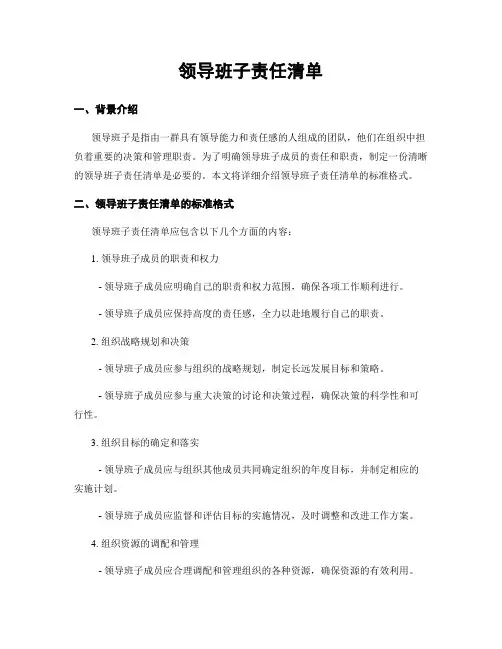 领导班子责任清单