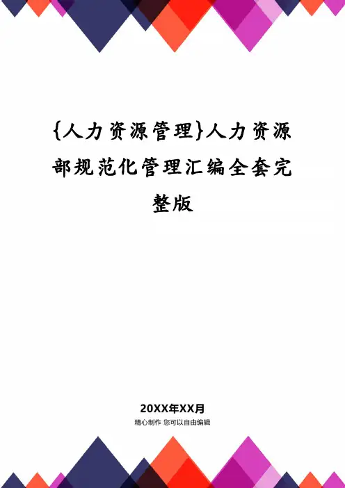 {人力资源管理}人力资源部规范化管理汇编全套完整版