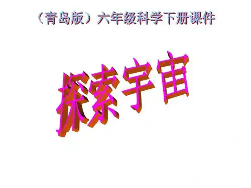 六年级科学下册 探索宇宙2课件 青岛版