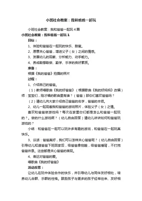 小班社会教案：我和爸爸一起玩