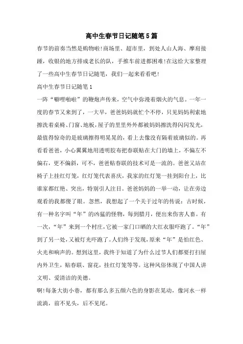高中生春节日记随笔5篇