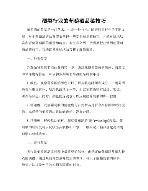 酒类行业的葡萄酒品鉴技巧