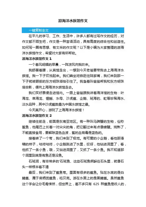 游海洋水族馆作文7篇