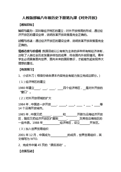 人教版部编八年级历史下册第九课《对外开放》导学案