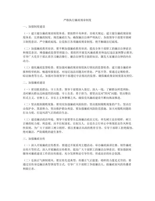 严格执行廉政规章制度
