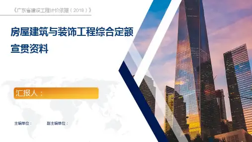 房屋建筑与装饰工程综合定额宣贯文稿