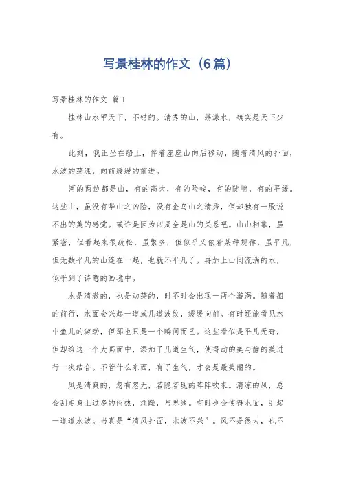 写景桂林的作文(6篇)