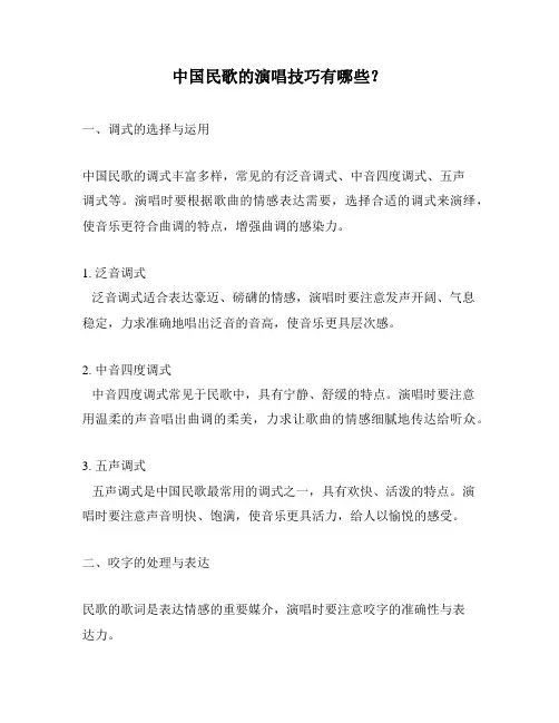 中国民歌的演唱技巧有哪些？