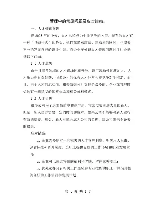 管理中的常见问题及应对措施