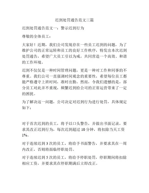 迟到处罚通告范文三篇