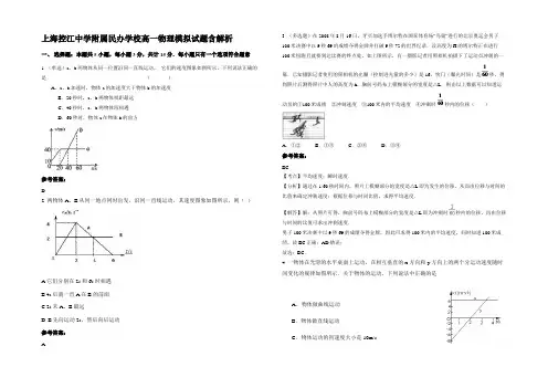 上海控江中学附属民办学校高一物理模拟试题含解析