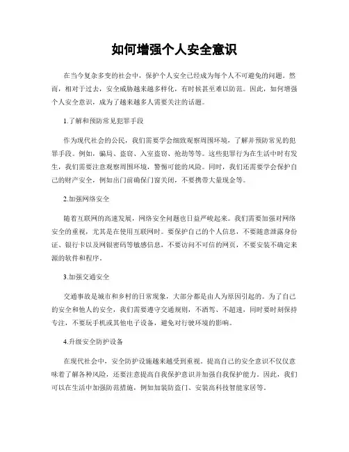 如何增强个人安全意识