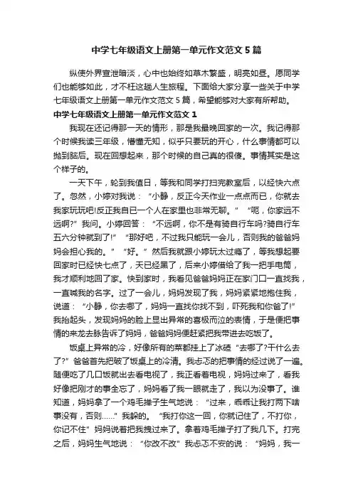 中学七年级语文上册第一单元作文范文5篇