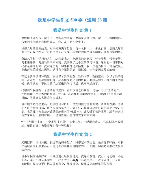 我是中学生作文500字(通用23篇