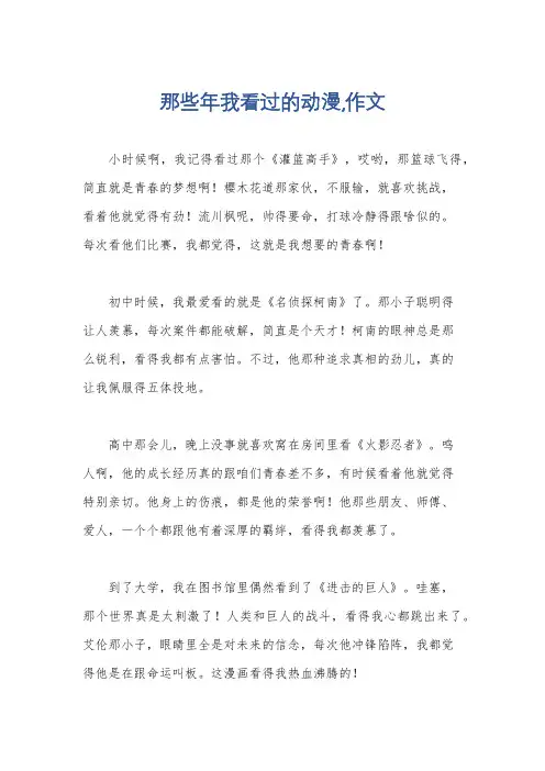 那些年我看过的动漫,作文