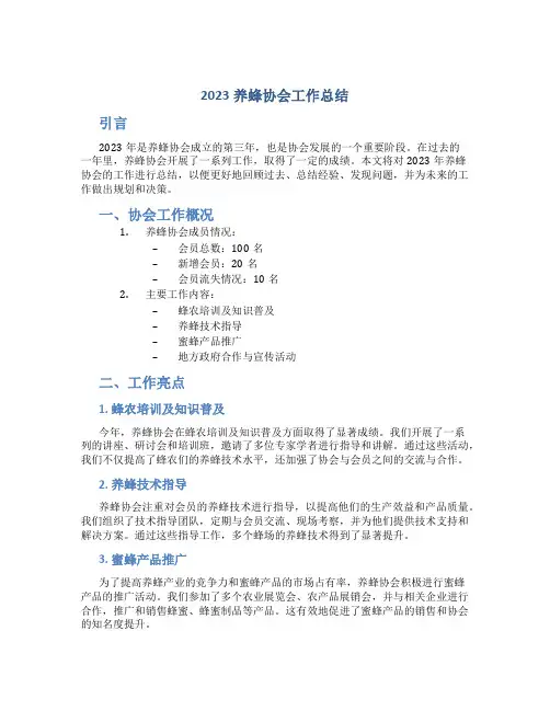 2023养蜂协会工作总结