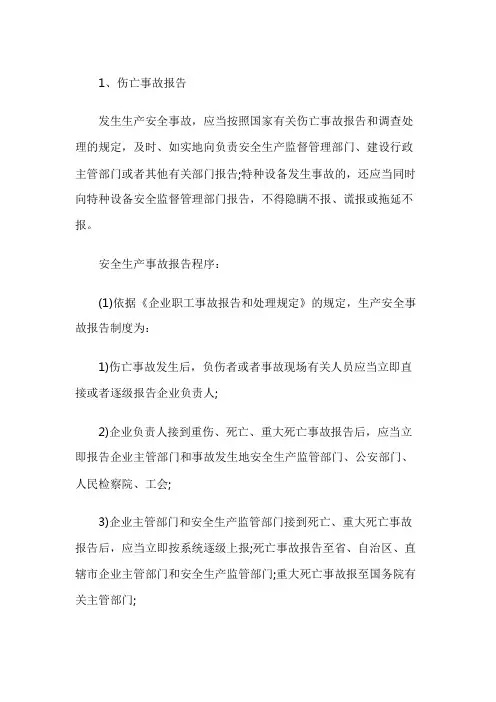 伤亡事故报告和处理制度
