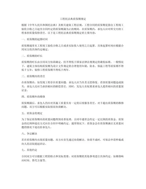 工程合同法质保期规定