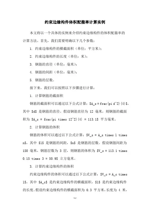 约束边缘构件体积配箍率计算实例