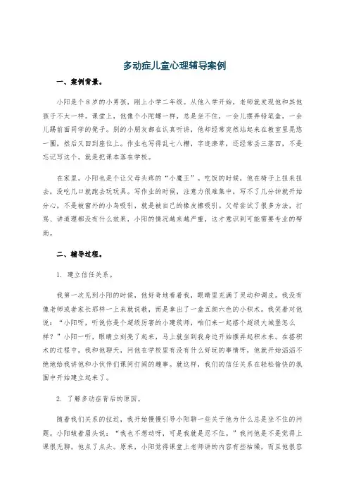 多动症儿童心理辅导案例