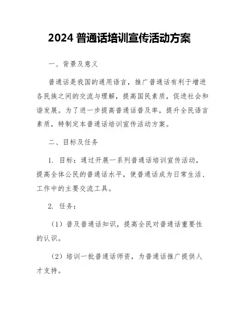 2024普通话培训宣传活动方案