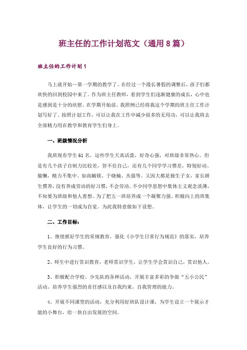 班主任的工作计划范文(通用8篇)