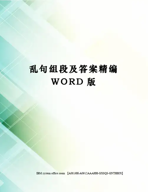 乱句组段及答案精编WORD版