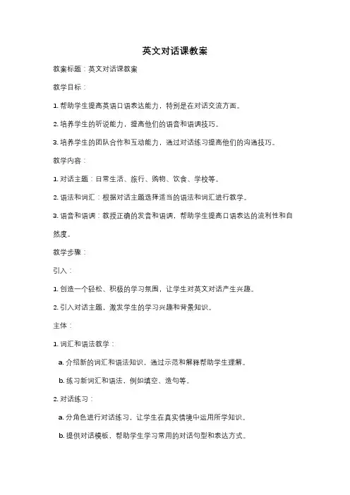 英文对话课教案