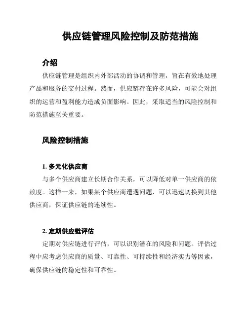供应链管理风险控制及防范措施