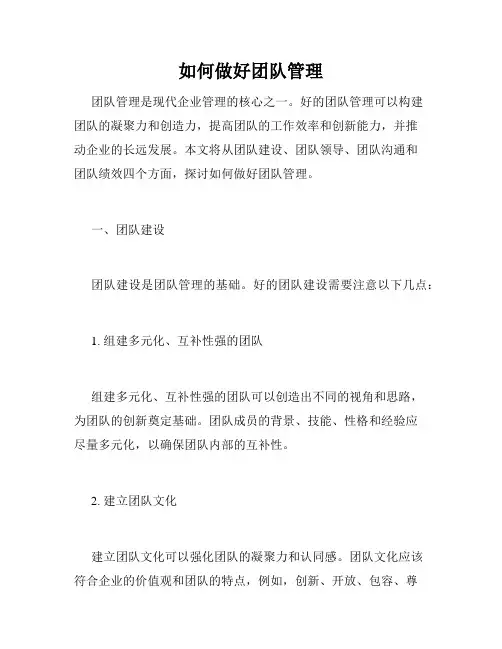 如何做好团队管理