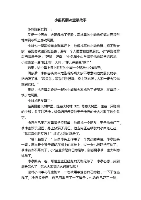 小熊找朋友童话故事