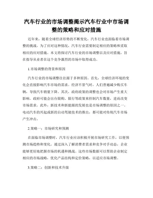 汽车行业的市场调整揭示汽车行业中市场调整的策略和应对措施