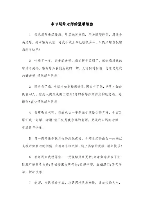 春节送给老师的温馨短信(三篇)