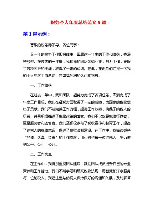 税务个人年度总结范文9篇
