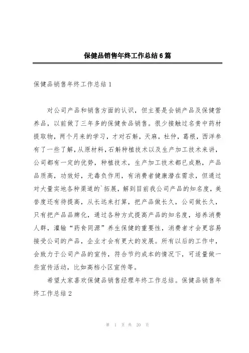 保健品销售年终工作总结6篇