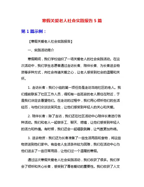 寒假关爱老人社会实践报告5篇