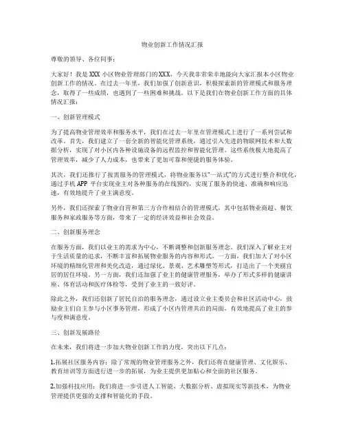 物业创新工作情况汇报