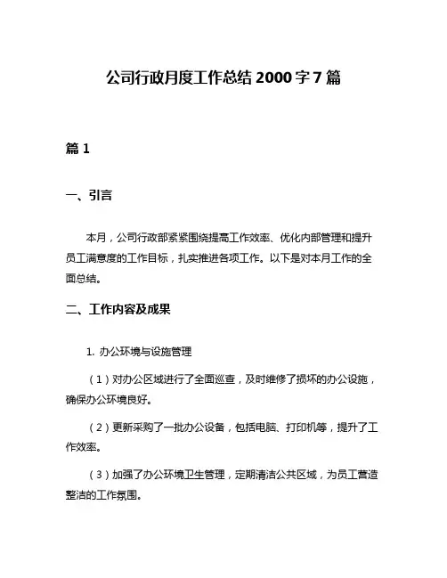 公司行政月度工作总结2000字7篇